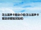 怎么裝聲卡驅(qū)動(dòng)介紹(怎么裝聲卡驅(qū)動(dòng)詳細(xì)情況如何)