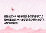 哪里能買AAA痱子露我小孩長痱子了介紹(哪里能買AAA痱子露我小孩長痱子了詳細情況如何)