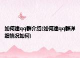 如何建qq群介紹(如何建qq群詳細(xì)情況如何)