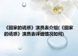 《回家的誘惑》演員表介紹(《回家的誘惑》演員表詳細情況如何)