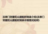 沈家門到普陀山渡船時刻表介紹(沈家門到普陀山渡船時刻表詳細情況如何)