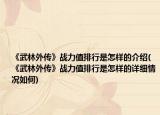 《武林外傳》戰(zhàn)力值排行是怎樣的介紹(《武林外傳》戰(zhàn)力值排行是怎樣的詳細(xì)情況如何)