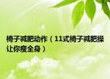 椅子減肥動作（11式椅子減肥操讓你瘦全身）