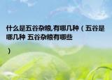 什么是五谷雜糧,有哪幾種（五谷是哪幾種 五谷雜糧有哪些|）