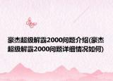 豪杰超級解霸2000問題介紹(豪杰超級解霸2000問題詳細情況如何)