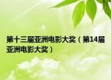 第十三屆亞洲電影大獎（第14屆亞洲電影大獎）