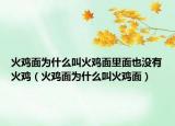 火雞面為什么叫火雞面里面也沒有火雞（火雞面為什么叫火雞面）