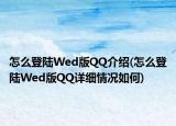 怎么登陸Wed版QQ介紹(怎么登陸Wed版QQ詳細情況如何)