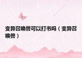 變異召喚獸可以打書(shū)嗎（變異召喚獸）