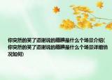 你突然的笑了道謝說的靦腆是什么個場景介紹(你突然的笑了道謝說的靦腆是什么個場景詳細情況如何)