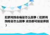 肚臍周?chē)鷷?huì)痛是怎么回事（肚臍周?chē)凼窃趺椿厥?這些都可能是原因）