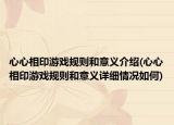 心心相印游戲規(guī)則和意義介紹(心心相印游戲規(guī)則和意義詳細情況如何)