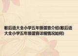 歇后語大全小學(xué)五年級(jí)諧音介紹(歇后語大全小學(xué)五年級(jí)諧音詳細(xì)情況如何)