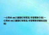 一心拜求,qq三國(guó)猜燈謎答案,辛苦嘍親介紹(一心拜求,qq三國(guó)猜燈謎答案,辛苦嘍親詳細(xì)情況如何)