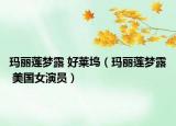 瑪麗蓮夢(mèng)露 好萊塢（瑪麗蓮夢(mèng)露 美國(guó)女演員）
