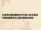 安裝思科模擬器修改中文版介紹(安裝思科模擬器修改中文版詳細(xì)情況如何)