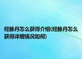 經(jīng)脈丹怎么獲得介紹(經(jīng)脈丹怎么獲得詳細情況如何)