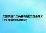 三國(guó)殺趙云口頭禪介紹(三國(guó)殺趙云口頭禪詳細(xì)情況如何)