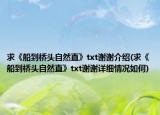 求《船到橋頭自然直》txt謝謝介紹(求《船到橋頭自然直》txt謝謝詳細情況如何)