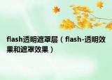 flash透明遮罩層（flash-透明效果和遮罩效果）