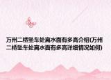 萬(wàn)州二橋墜車處離水面有多高介紹(萬(wàn)州二橋墜車處離水面有多高詳細(xì)情況如何)