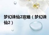 夢(mèng)幻誅仙2攻略（夢(mèng)幻誅仙2）