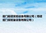 廈門超譜實驗設備有限公司（翔譜 廈門實驗室設備有限公司）