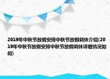 2019年中秋節(jié)放假安排中秋節(jié)放假調休介紹(2019年中秋節(jié)放假安排中秋節(jié)放假調休詳細情況如何)