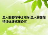 圣人的面相特征介紹(圣人的面相特征詳細情況如何)