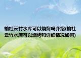 榆社云竹水庫可以燒烤嗎介紹(榆社云竹水庫可以燒烤嗎詳細(xì)情況如何)
