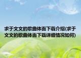 求于文文的歌曲體面下載介紹(求于文文的歌曲體面下載詳細(xì)情況如何)