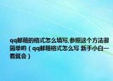 qq郵箱的格式怎么填寫,參照這個(gè)方法很簡(jiǎn)單喲（qq郵箱格式怎么寫 新手小白一看就會(huì)）
