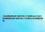 王者榮耀如果出現(xiàn)個(gè)錯(cuò)誤代碼上不去要怎么辦介紹(王者榮耀如果出現(xiàn)個(gè)錯(cuò)誤代碼上不去要怎么辦詳細(xì)情況如何)