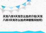 天龍八部3天龍怎么加點介紹(天龍八部3天龍怎么加點詳細情況如何)