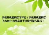 手機(jī)開機(jī)密碼忘了咋辦（手機(jī)開機(jī)密碼忘了怎么辦 熟練掌握手機(jī)軟件操作技巧）