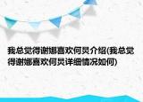 我總覺得謝娜喜歡何炅介紹(我總覺得謝娜喜歡何炅詳細(xì)情況如何)