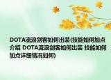 DOTA流浪劍客如何出裝(技能如何加點(diǎn)介紹 DOTA流浪劍客如何出裝 技能如何加點(diǎn)詳細(xì)情況如何)