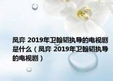 鳳弈 2019年衛(wèi)翰韜執(zhí)導的電視劇是什么（鳳弈 2019年衛(wèi)翰韜執(zhí)導的電視?。? /></span></a>
                        <h2><a href=