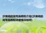 沙灘椅的簡筆畫教程介紹(沙灘椅的簡筆畫教程詳細(xì)情況如何)