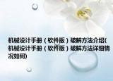 機械設(shè)計手冊（軟件版）破解方法介紹(機械設(shè)計手冊（軟件版）破解方法詳細情況如何)