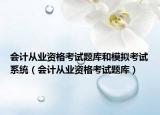 會(huì)計(jì)從業(yè)資格考試題庫和模擬考試系統(tǒng)（會(huì)計(jì)從業(yè)資格考試題庫）