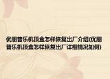 優(yōu)朋普樂機頂盒怎樣恢復出廠介紹(優(yōu)朋普樂機頂盒怎樣恢復出廠詳細情況如何)