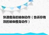 快速瘦身的瑜伽動(dòng)作（告訴你有效的瑜伽瘦身動(dòng)作）