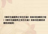《神印王座前傳之末日王座》實(shí)體書在哪買介紹(《神印王座前傳之末日王座》實(shí)體書在哪買詳細(xì)情況如何)