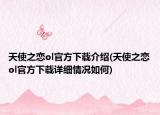 天使之戀ol官方下載介紹(天使之戀ol官方下載詳細情況如何)