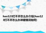 hao123打不開怎么辦介紹(hao123打不開怎么辦詳細情況如何)