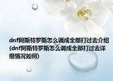 dnf阿斯特羅斯怎么調(diào)成全部打過去介紹(dnf阿斯特羅斯怎么調(diào)成全部打過去詳細情況如何)