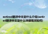 sotired翻譯中文是什么介紹(sotired翻譯中文是什么詳細(xì)情況如何)