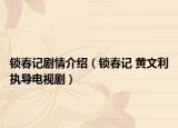 鎖春記劇情介紹（鎖春記 黃文利執(zhí)導(dǎo)電視?。? /></span></a>
                        <h2><a href=