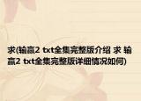 求(輸贏2 txt全集完整版介紹 求 輸贏2 txt全集完整版詳細情況如何)